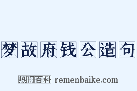 梦故府钱公造句是什么意思的图片